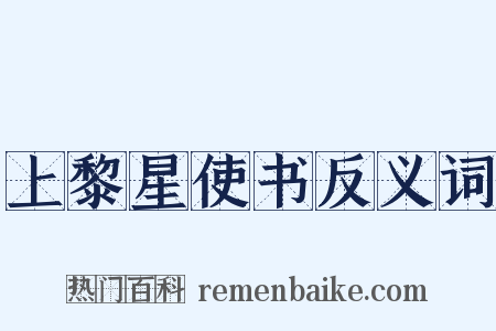上黎星使书反义词是什么意思的图片